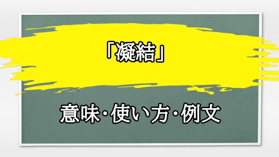 「凝結」の例文と意味・使い方をビジネスマンが解説