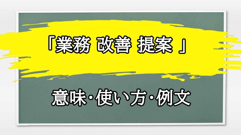 「業務 改善 提案 」の例文と意味・使い方をビジネスマンが解説