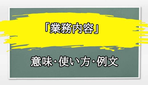 「業務内容」の例文と意味・使い方をビジネスマンが解説