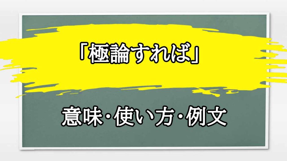 「極論」の例文と意味・使い方をビジネスマンが解説