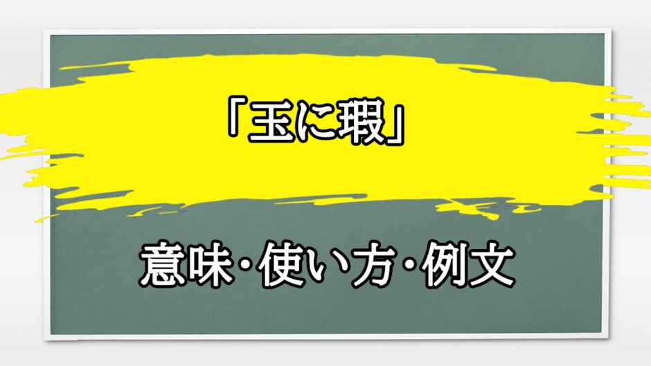 「玉に瑕」の例文と意味・使い方をビジネスマンが解説