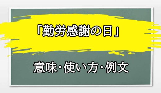 「勤労感謝の日」の例文と意味・使い方をビジネスマンが解説