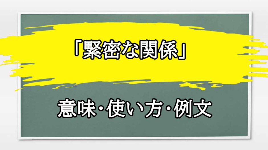 「緊密な関係」の例文と意味・使い方をビジネスマンが解説