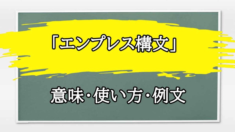 「エンプレス構文」の例文と意味・使い方をビジネスマンが解説