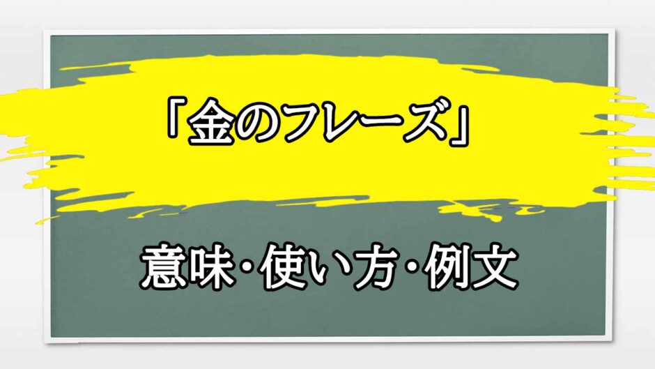「金のフレーズ」の例文と意味・使い方をビジネスマンが解説