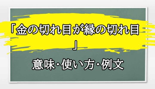 「金の切れ目が縁の切れ目」の例文と意味・使い方をビジネスマンが解説