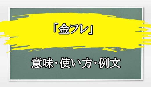 「金フレ」の例文と意味・使い方をビジネスマンが解説