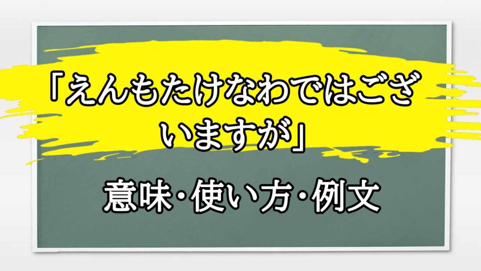 「えんもたけなわ」の例文と意味・使い方をビジネスマンが解説