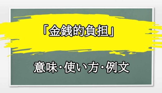 「金銭的負担」の例文と意味・使い方をビジネスマンが解説