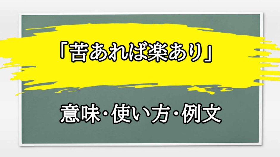 「苦あれば楽あり」の例文と意味・使い方をビジネスマンが解説