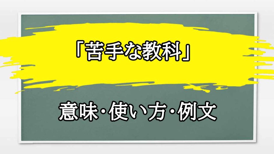 「苦手な教科」の例文と意味・使い方をビジネスマンが解説