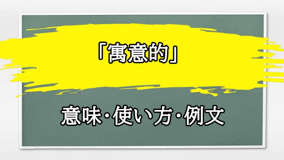 「寓意的」の例文と意味・使い方をビジネスマンが解説