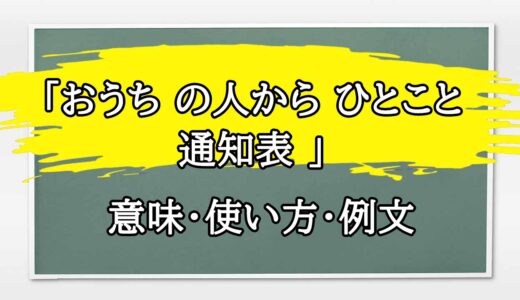 「おうち の人から ひとこと 通知表 」の例文と意味・使い方をビジネスマンが解説