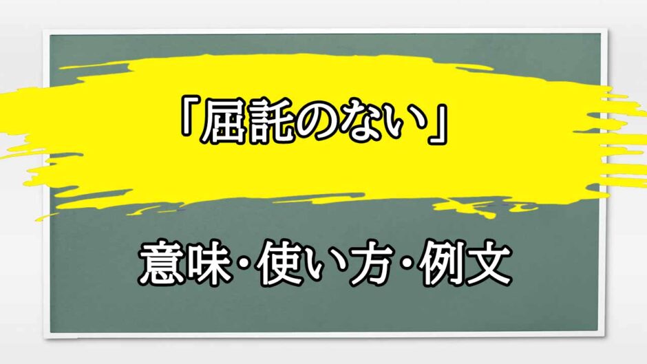 「屈託のない」の例文と意味・使い方をビジネスマンが解説
