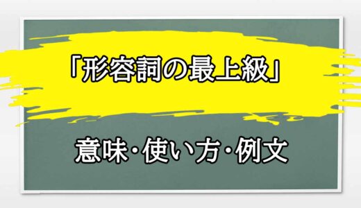 「形容詞の最上級」の例文と意味・使い方をビジネスマンが解説