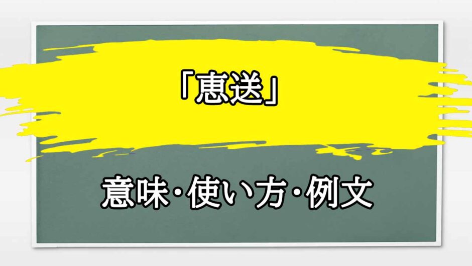 「恵送」の例文と意味・使い方をビジネスマンが解説