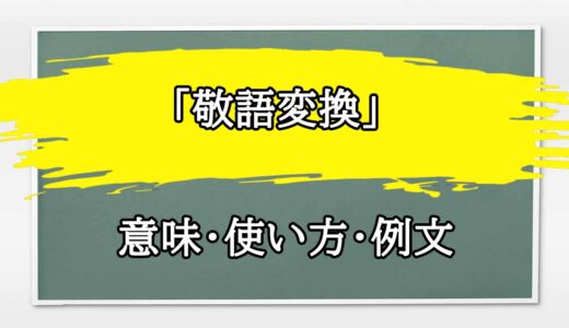 「敬語変換」の例文と意味・使い方をビジネスマンが解説