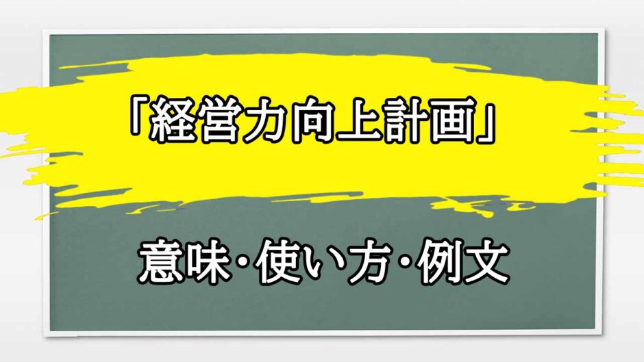 「経営力向上計画」の例文と意味・使い方をビジネスマンが解説