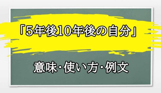 「5年後10年後の自分」の例文と意味・使い方をビジネスマンが解説