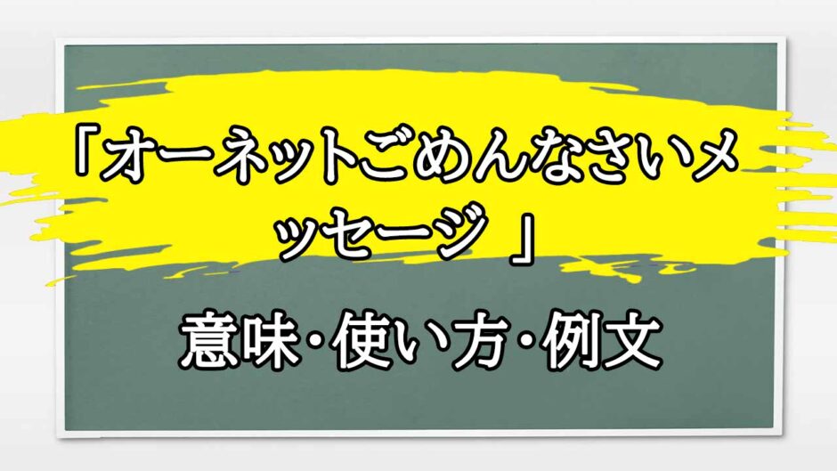「オーネットごめんなさいメッセージ 」の例文と意味・使い方をビジネスマンが解説
