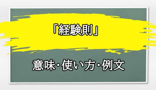 「経験則」の例文と意味・使い方をビジネスマンが解説