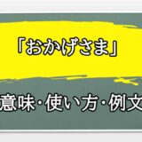 「おかげさま」の例文と意味・使い方をビジネスマンが解説