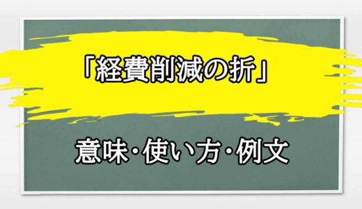 「経費削減の折」の例文と意味・使い方をビジネスマンが解説