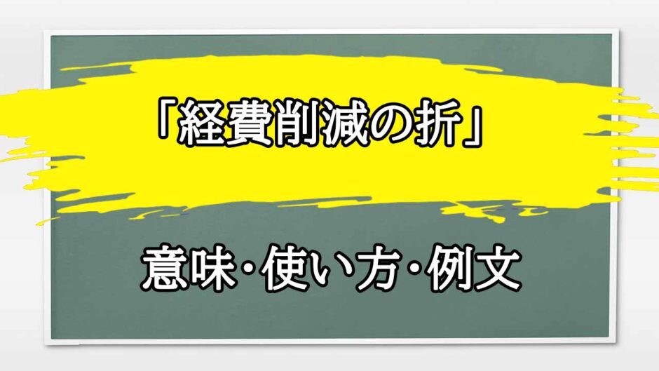 「経費削減の折」の例文と意味・使い方をビジネスマンが解説