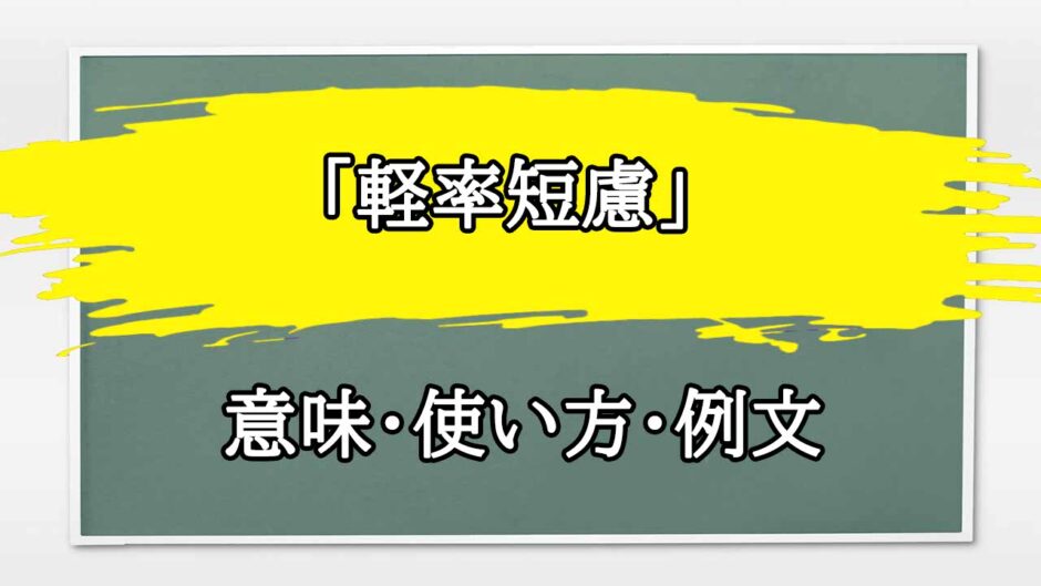 「軽率短慮」の例文と意味・使い方をビジネスマンが解説