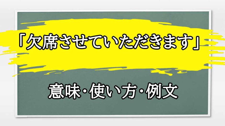 「欠席させていただきます」の例文と意味・使い方をビジネスマンが解説