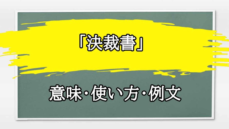 「決裁書」の例文と意味・使い方をビジネスマンが解説