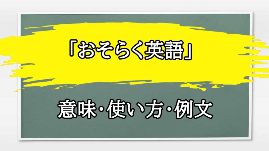 「おそらく英語」の例文と意味・使い方をビジネスマンが解説