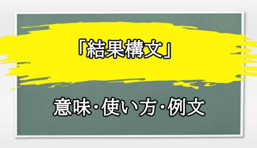 「結果構文」の例文と意味・使い方をビジネスマンが解説