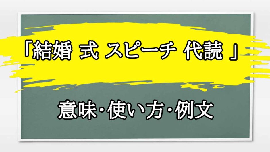 「結婚 式 スピーチ 代読 」の例文と意味・使い方をビジネスマンが解説