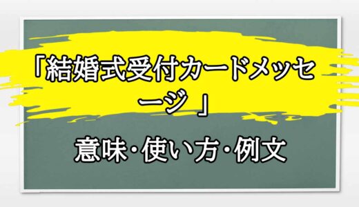 「結婚式受付カードメッセージ 」の例文と意味・使い方をビジネスマンが解説