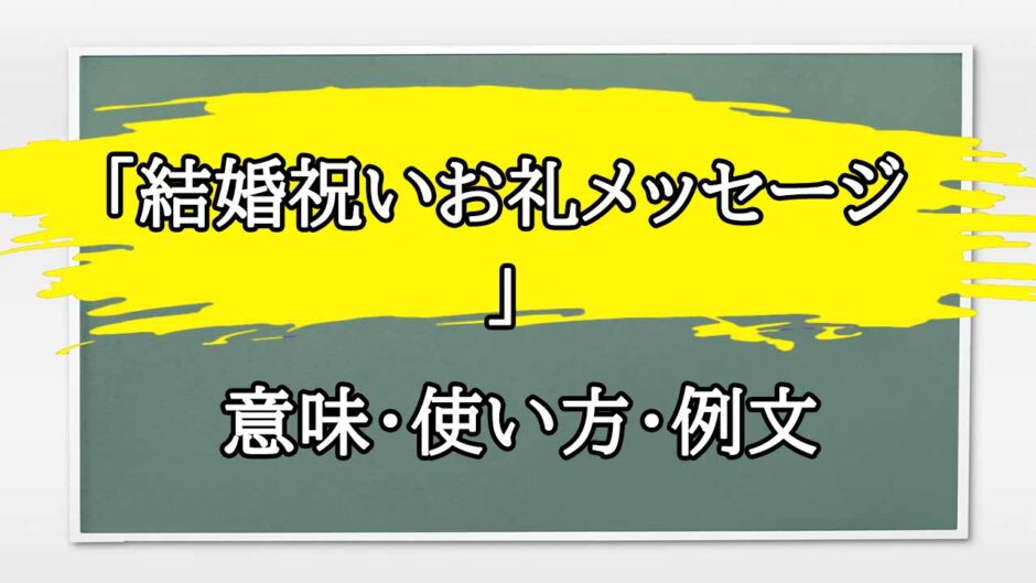 「結婚祝いお礼メッセージ 」の例文と意味・使い方をビジネスマンが解説