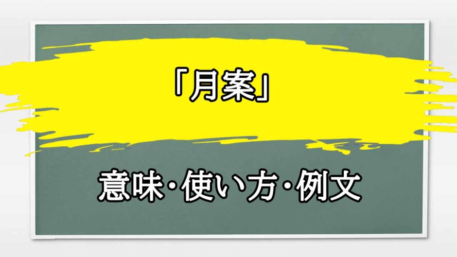 「月案」の例文と意味・使い方をビジネスマンが解説
