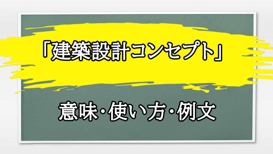 「建築設計コンセプト」の例文と意味・使い方をビジネスマンが解説