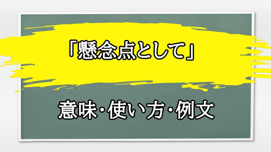 「懸念点」の例文と意味・使い方をビジネスマンが解説