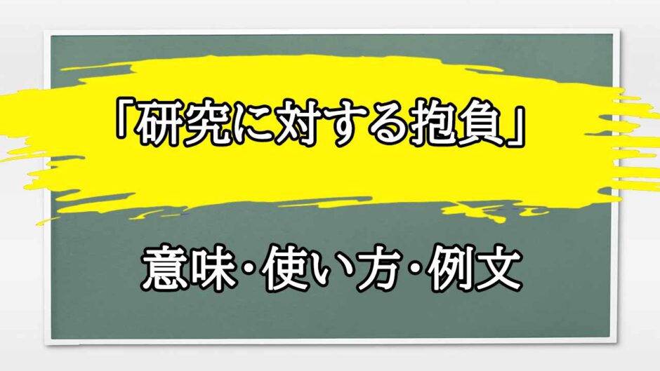 「研究に対する抱負」の例文と意味・使い方をビジネスマンが解説