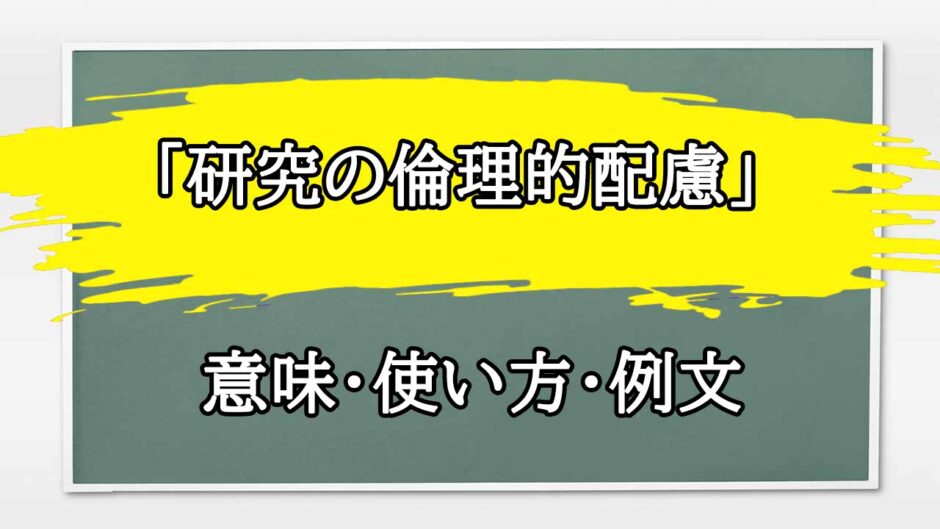 「研究の倫理的配慮」の例文と意味・使い方をビジネスマンが解説