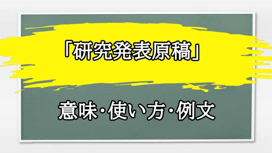 「研究発表原稿」の例文と意味・使い方をビジネスマンが解説