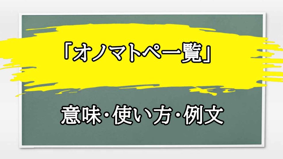 「オノマトペ一覧」の例文と意味・使い方をビジネスマンが解説