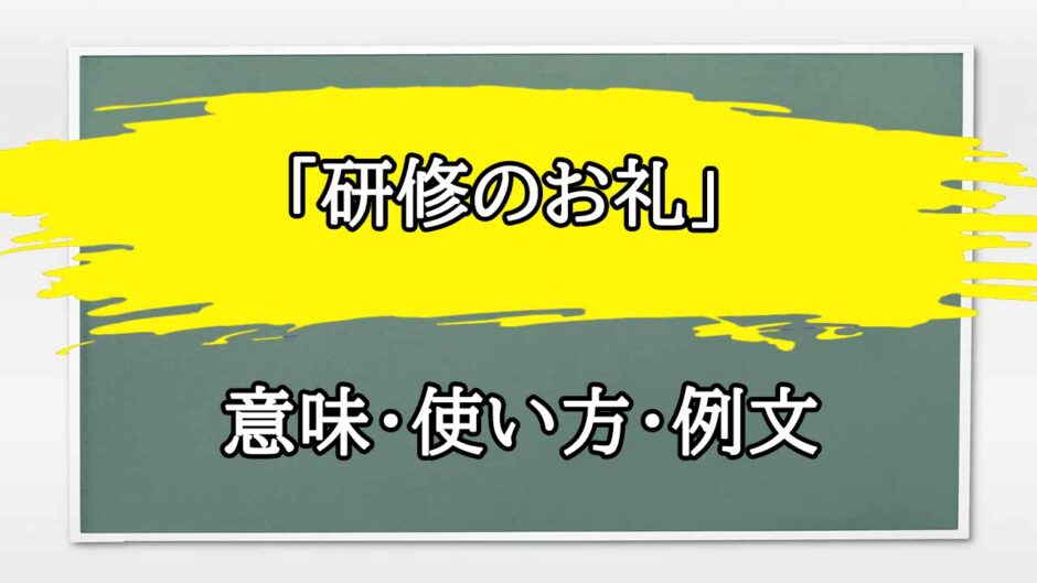 「研修のお礼」の例文と意味・使い方をビジネスマンが解説