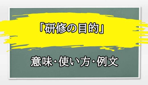 「研修の目的」の例文と意味・使い方をビジネスマンが解説