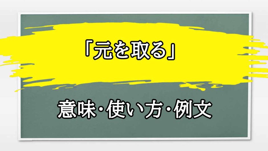 「元を取る」の例文と意味・使い方をビジネスマンが解説