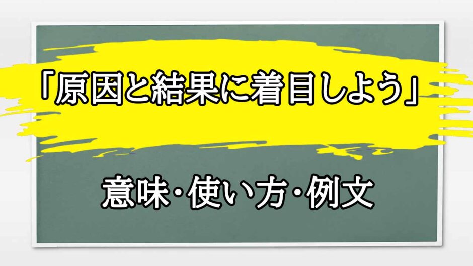 「原因と結果」の例文と意味・使い方をビジネスマンが解説