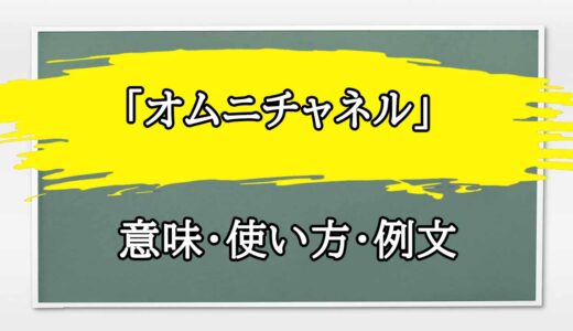 「オムニチャネル」の例文と意味・使い方をビジネスマンが解説