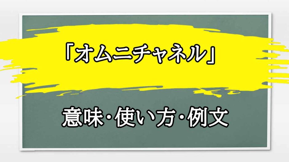 「オムニチャネル」の例文と意味・使い方をビジネスマンが解説