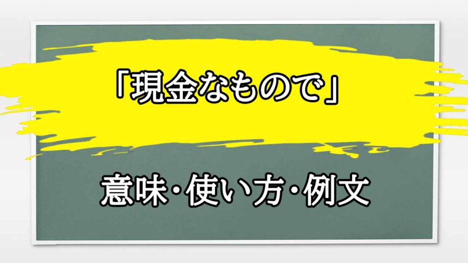 「現金なもので」の例文と意味・使い方をビジネスマンが解説